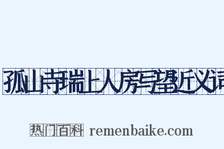 孤山寺瑞上人房写望近义词是什么意思的图片